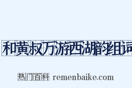 和黄叔万游西湖韵组词是什么意思的图片